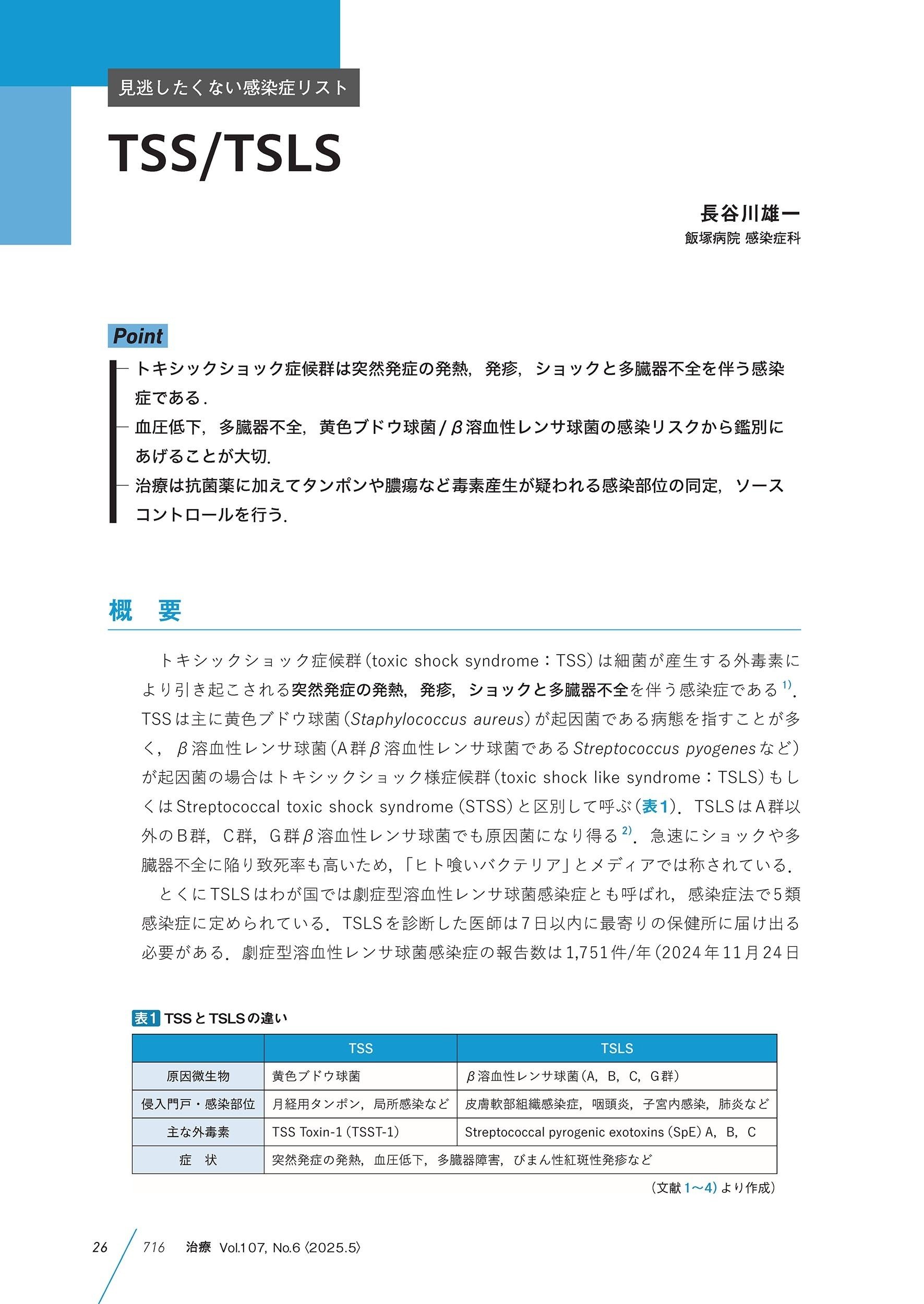 最新号紹介】治療（CHIRYO）5月号 いつもの発熱診療をすり抜ける