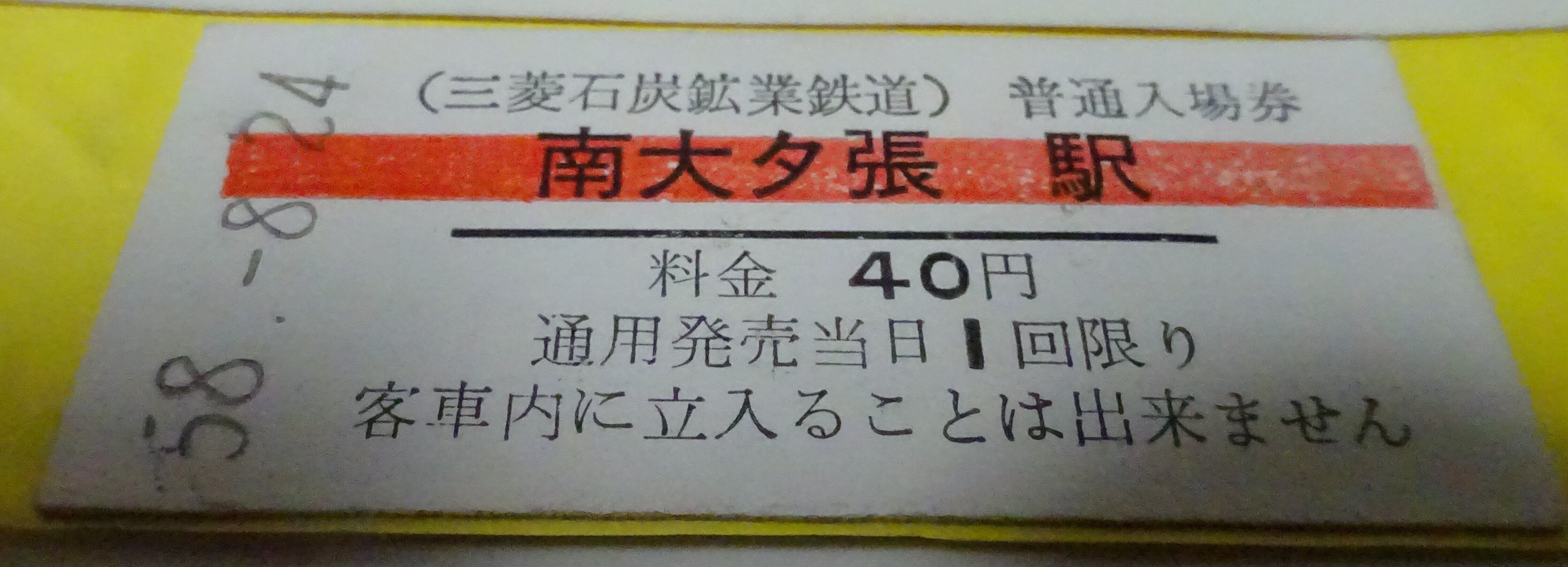 南部縦貫鉄道など廃止された4つの北のローカル私鉄の記録です 南部縦貫鉄道など廃止された4つの北のローカル私鉄の記録です