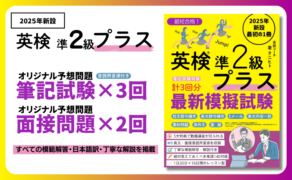 最新版2025年度第1回英検準2級プラス公式問題 2025年度新設「英検準2級プラス」の対策に！旺文社『予想模擬