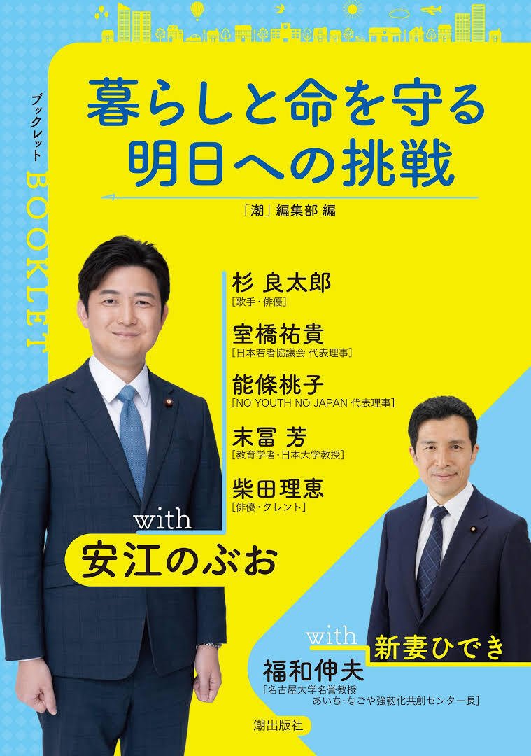 『暮らしと命を守る・明日への挑戦』