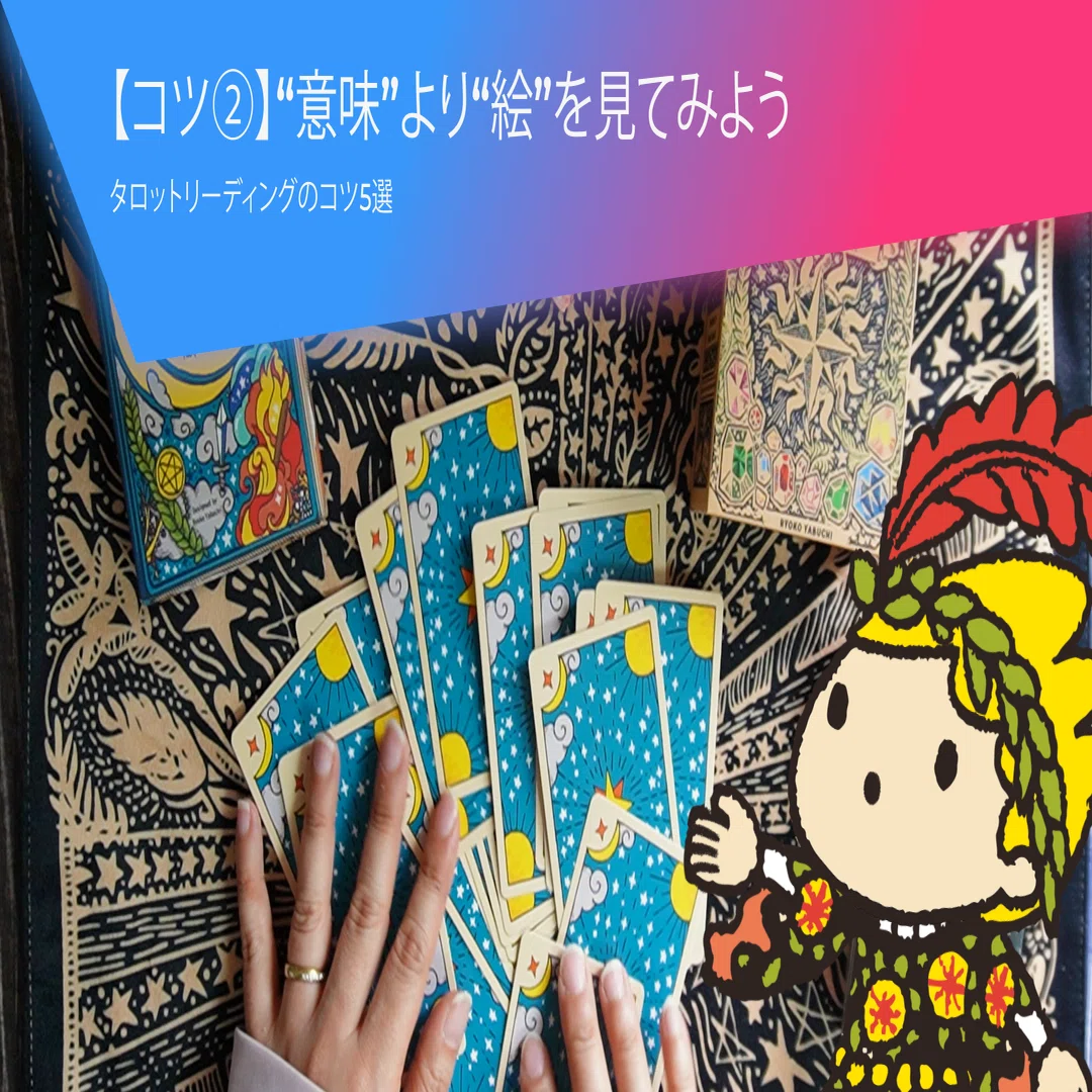 初心者でもできる！タロットリーディングのコツ5選【 #ゆる占い の