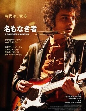 名もなき者/A COMPLETE UNKNOWN』を観た件｜トムジィ