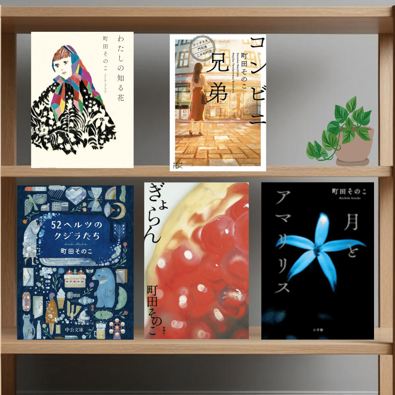 くろごま書店」 町田その子さん特集｜くろごま｜本が好きな人