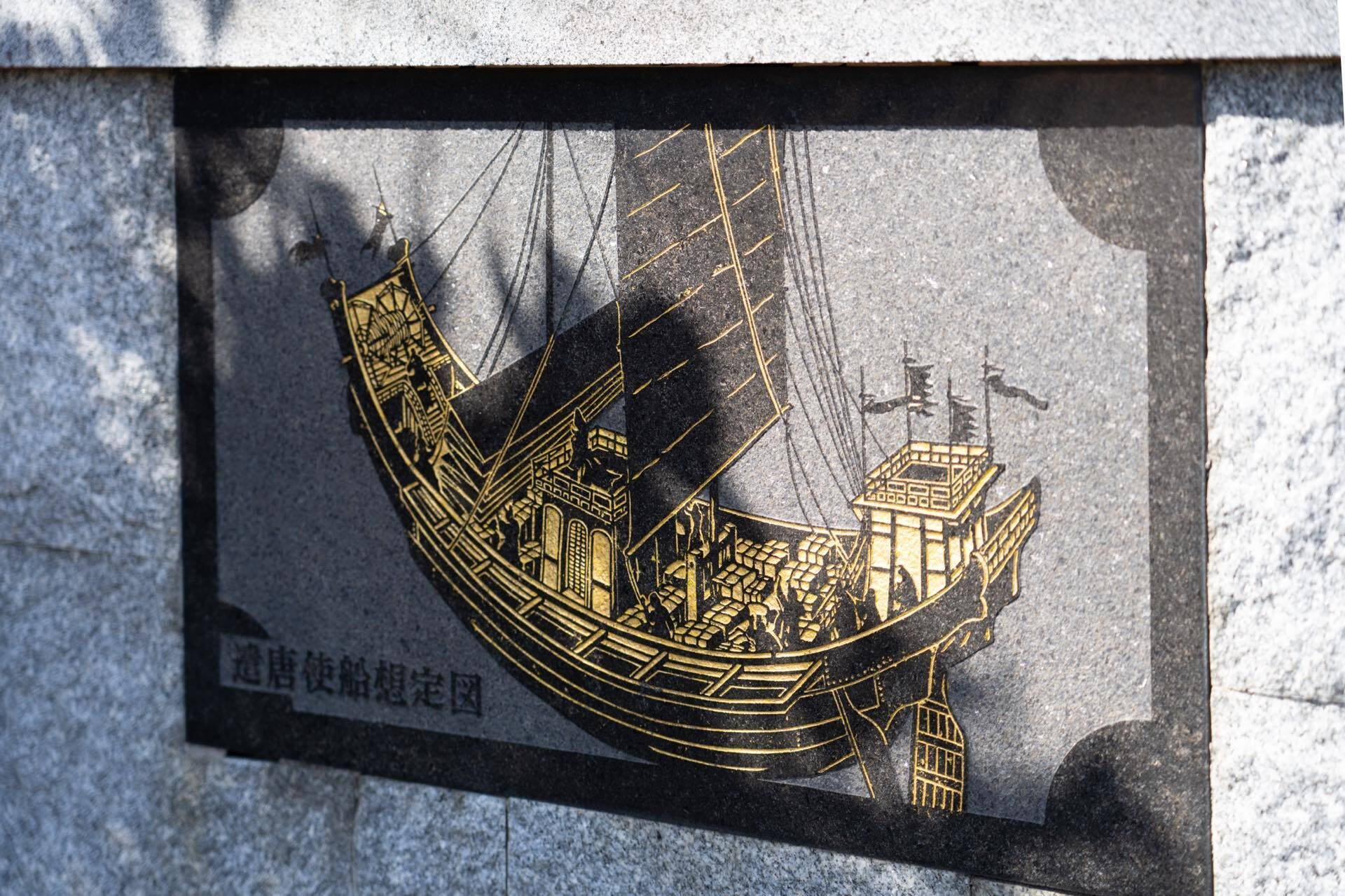 我ら、海洋民族-3】 古代日本の外航船「遣唐使船」に思いを馳せる