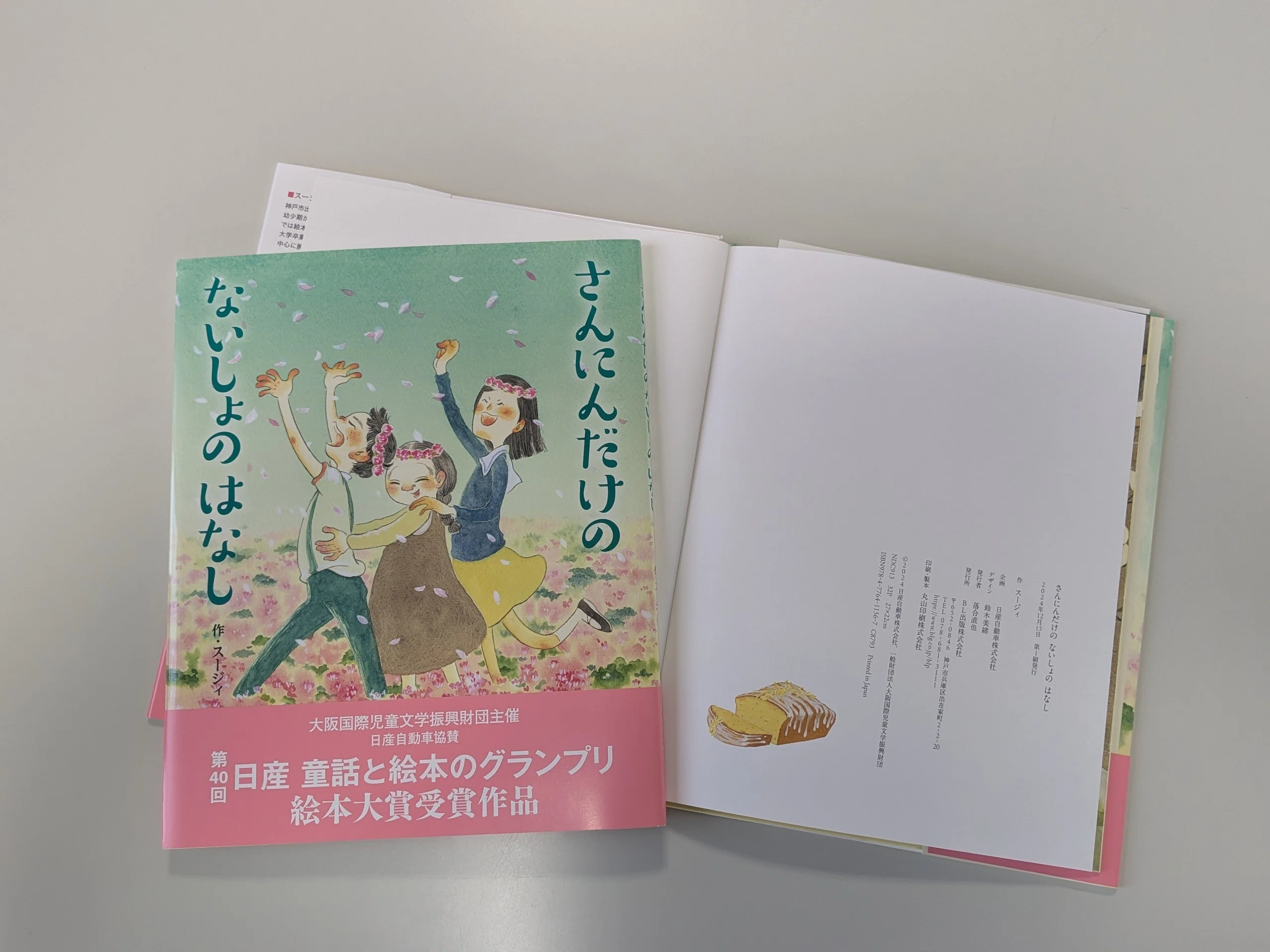 さんにんだけの ないしょのはなし』作品が絵本になるまで｜BL出版