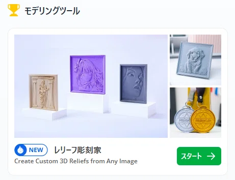 レリーフ彫刻メイカーで生成型3Dモデルを作成して3Dプリントをして