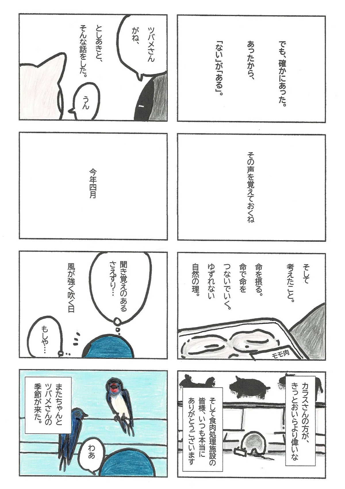 命をつなぐということは、命をとるということで。自分でとって食べてるカラスさんが自分より偉いと思ったたぷたぷ。そして今年4月。またツバメさんの季節がやってきた。