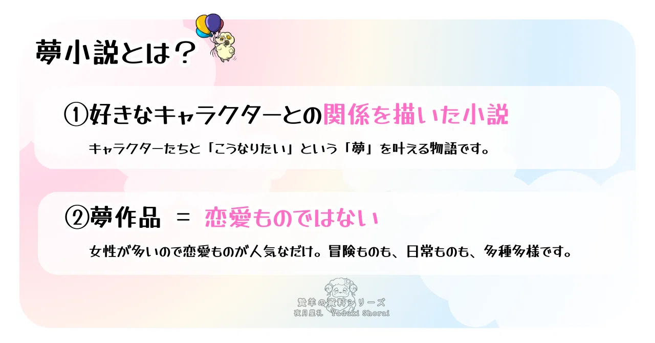 夢 小説 と は