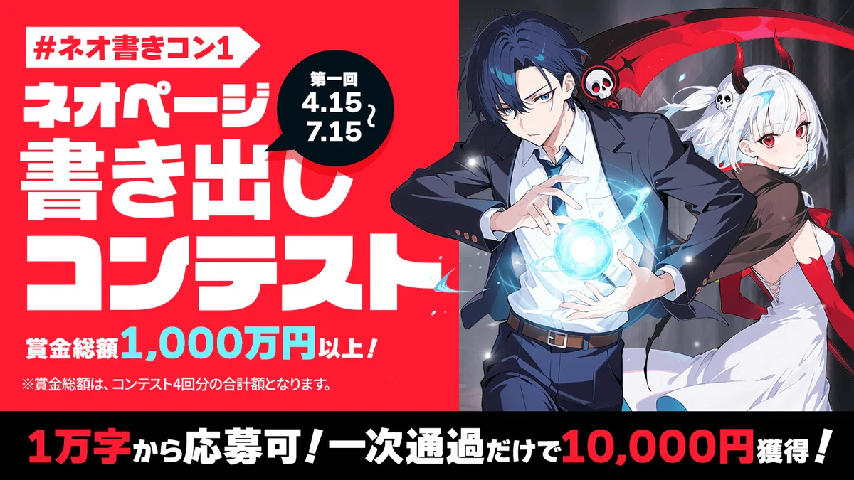 応募要項】「ネオページ書き出しコンテスト」開催！｜ネオページ