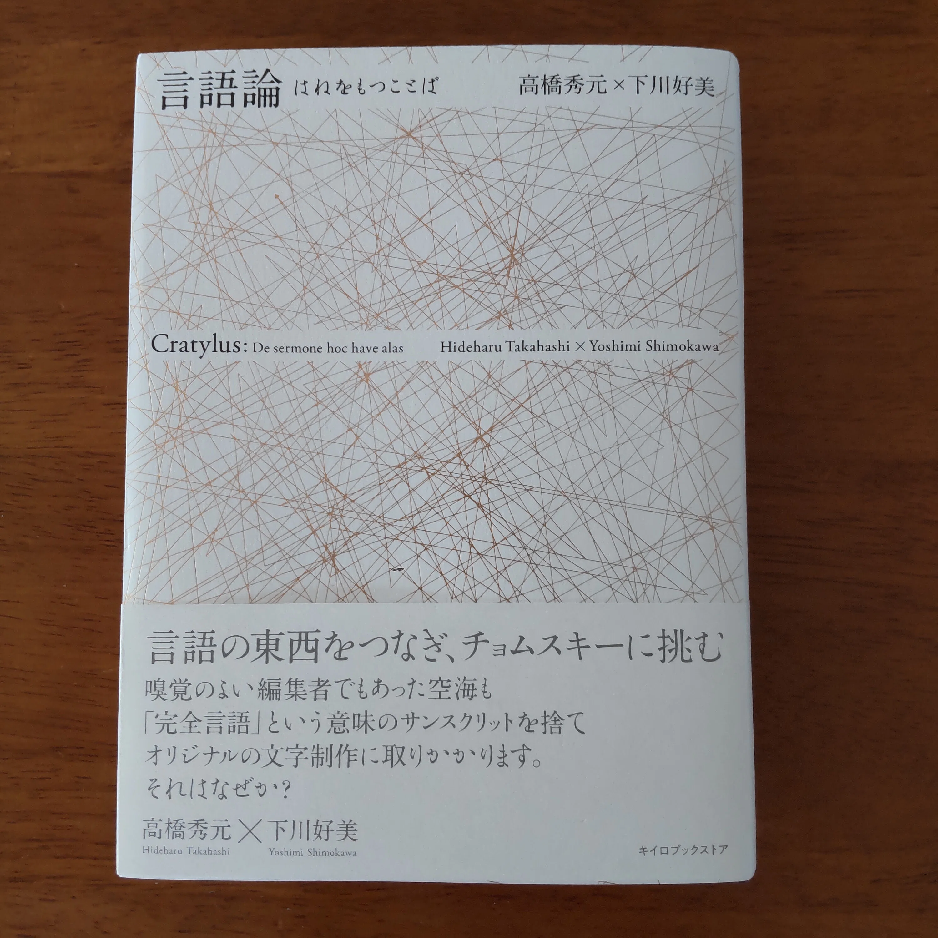 言語論 はねをもつことば 改訂版/きいろ堂書店/高橋秀元（単行本） 言語論 はねをもつことば/新版: Cratylus: De sermone hoc have alas