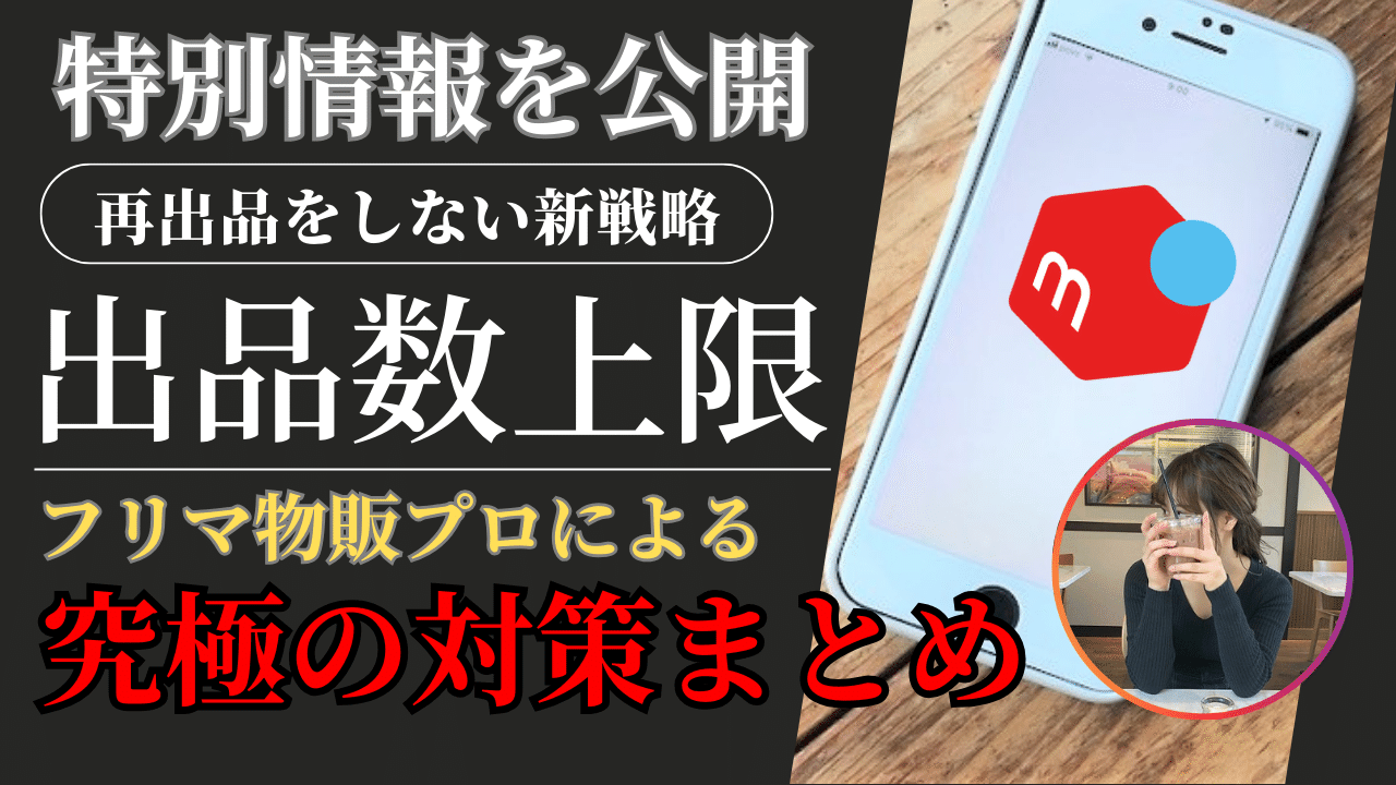 メルカリに出品数上限が登場で再出品エラー制限が発生！対策はこれ