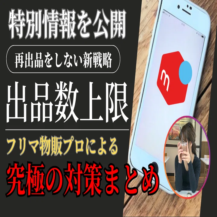 メルカリに出品数上限が登場で再出品エラー制限が発生！対策はこれ