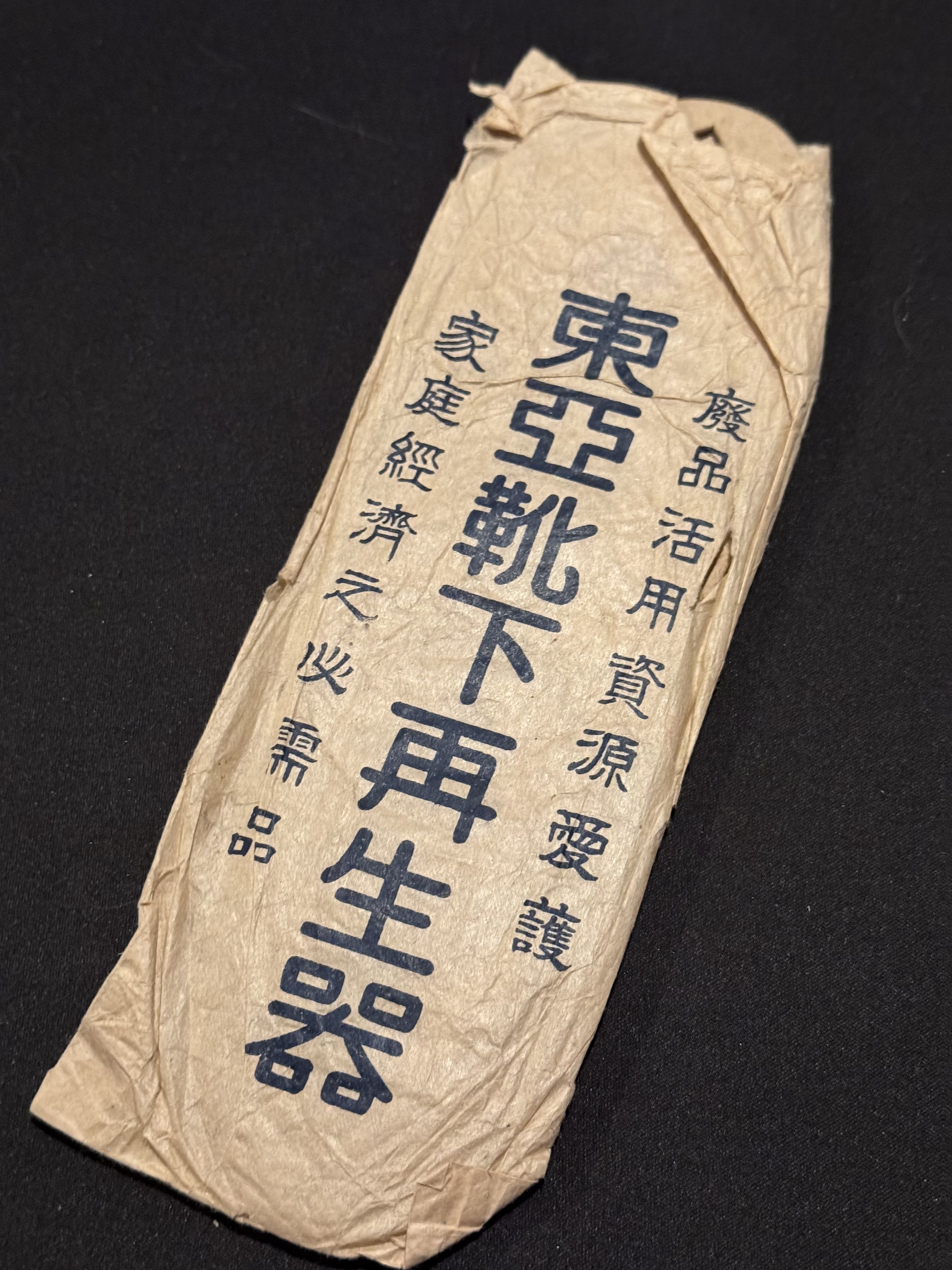 戦時下の一品＞東亜靴下再生器（ついでに靴下更生法）｜信州戦争資料