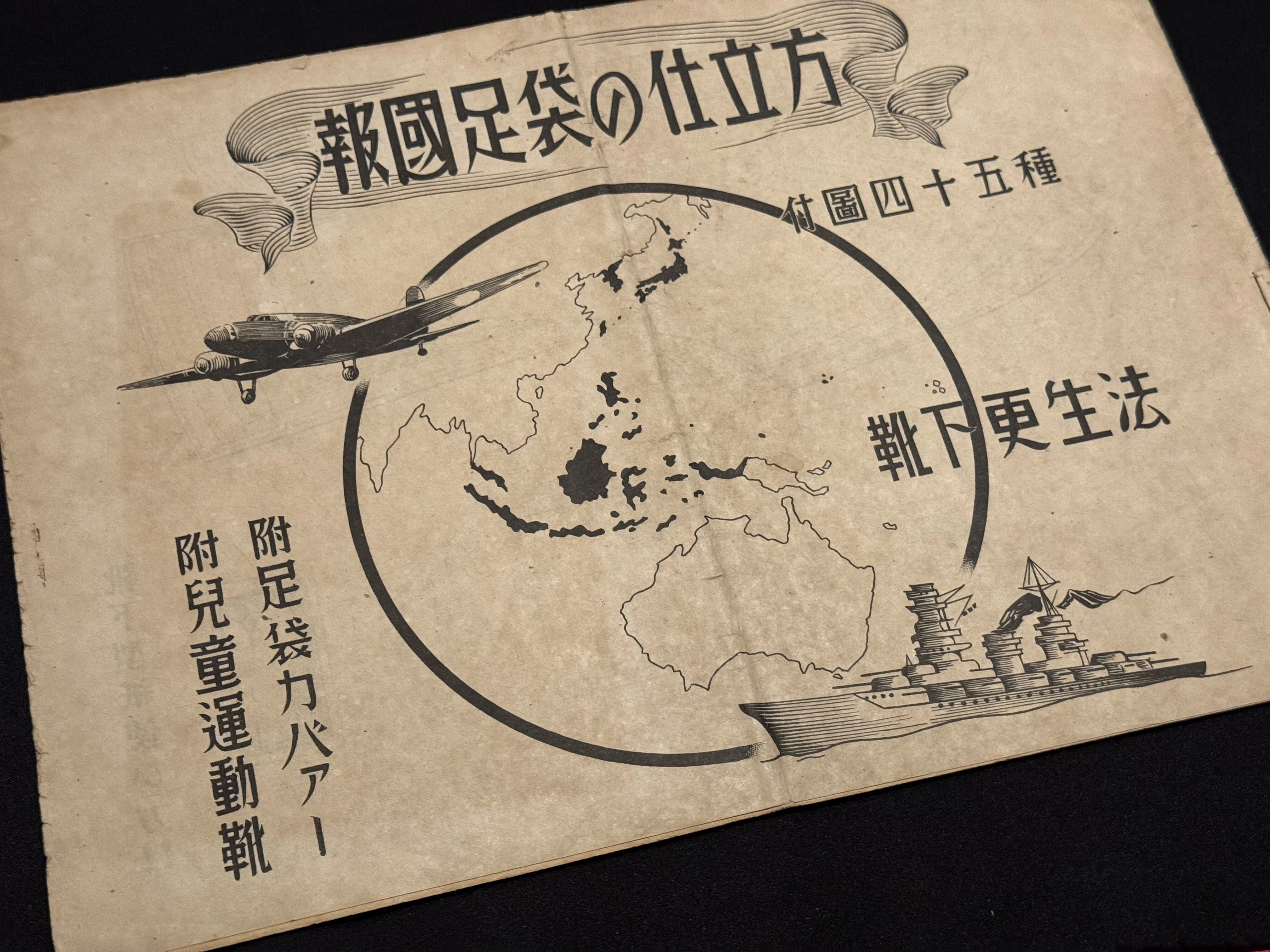 戦時下の一品＞東亜靴下再生器（ついでに靴下更生法）｜信州戦争資料