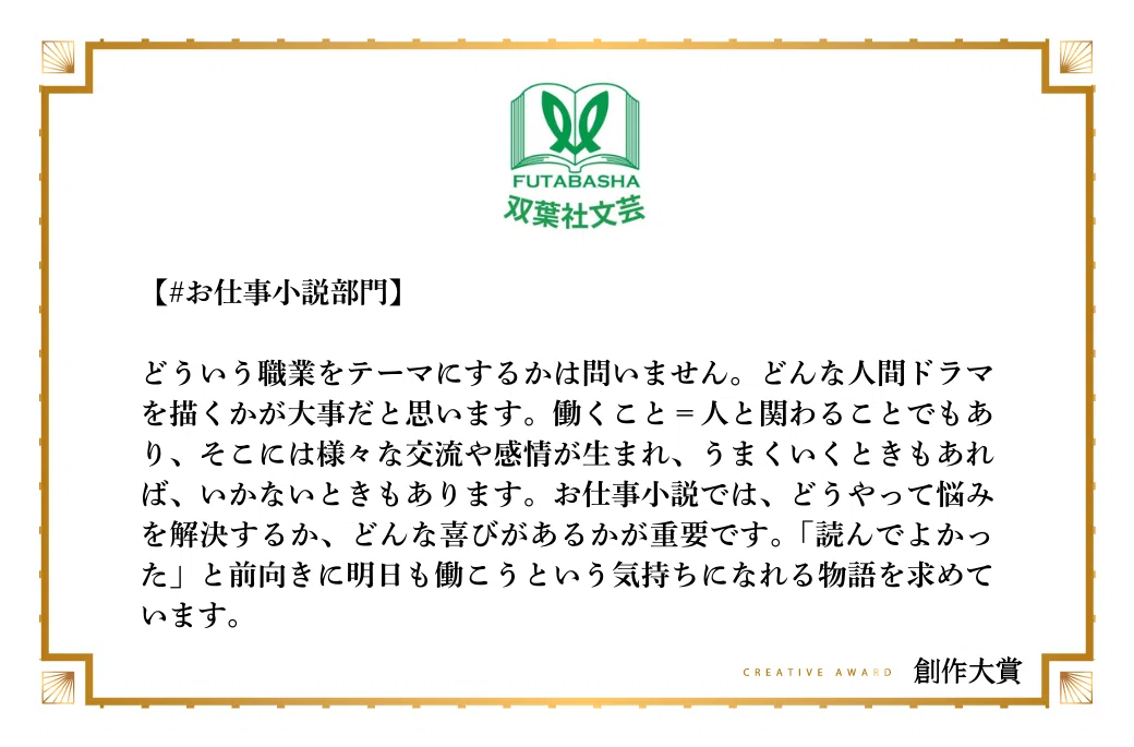 双葉社文芸出版部がお仕事小説部門で期待する作品像