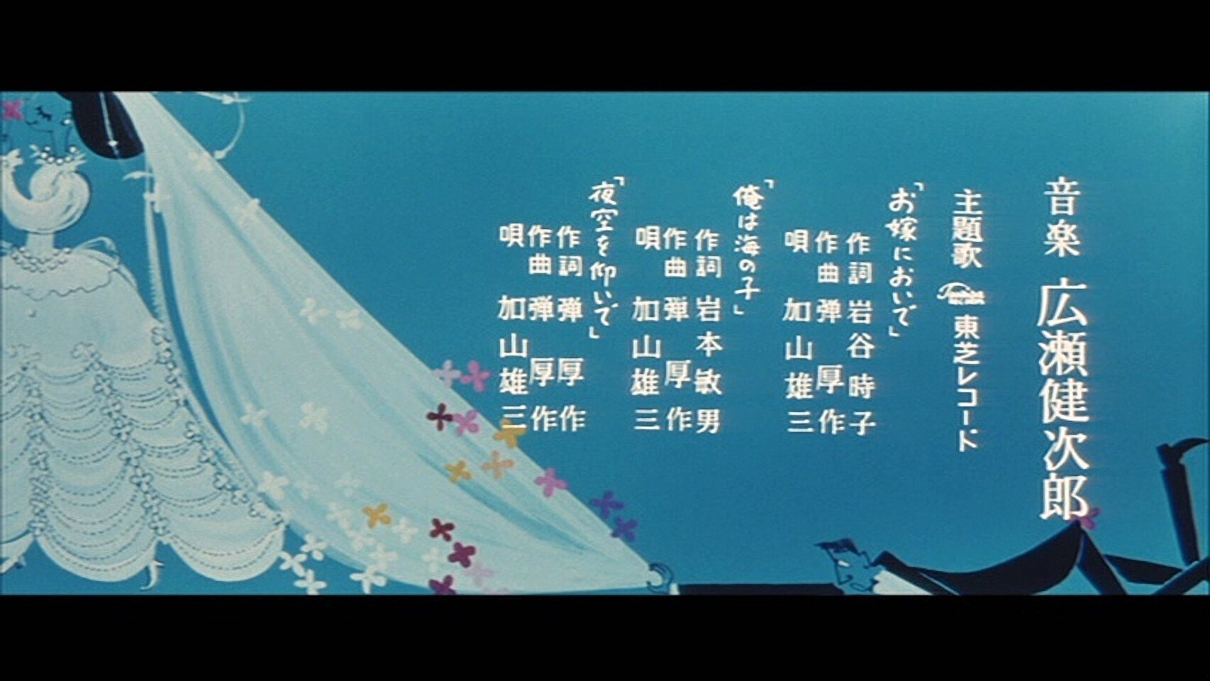 パシフィック・パークからの134号展望 加山雄三『お嫁においで』の