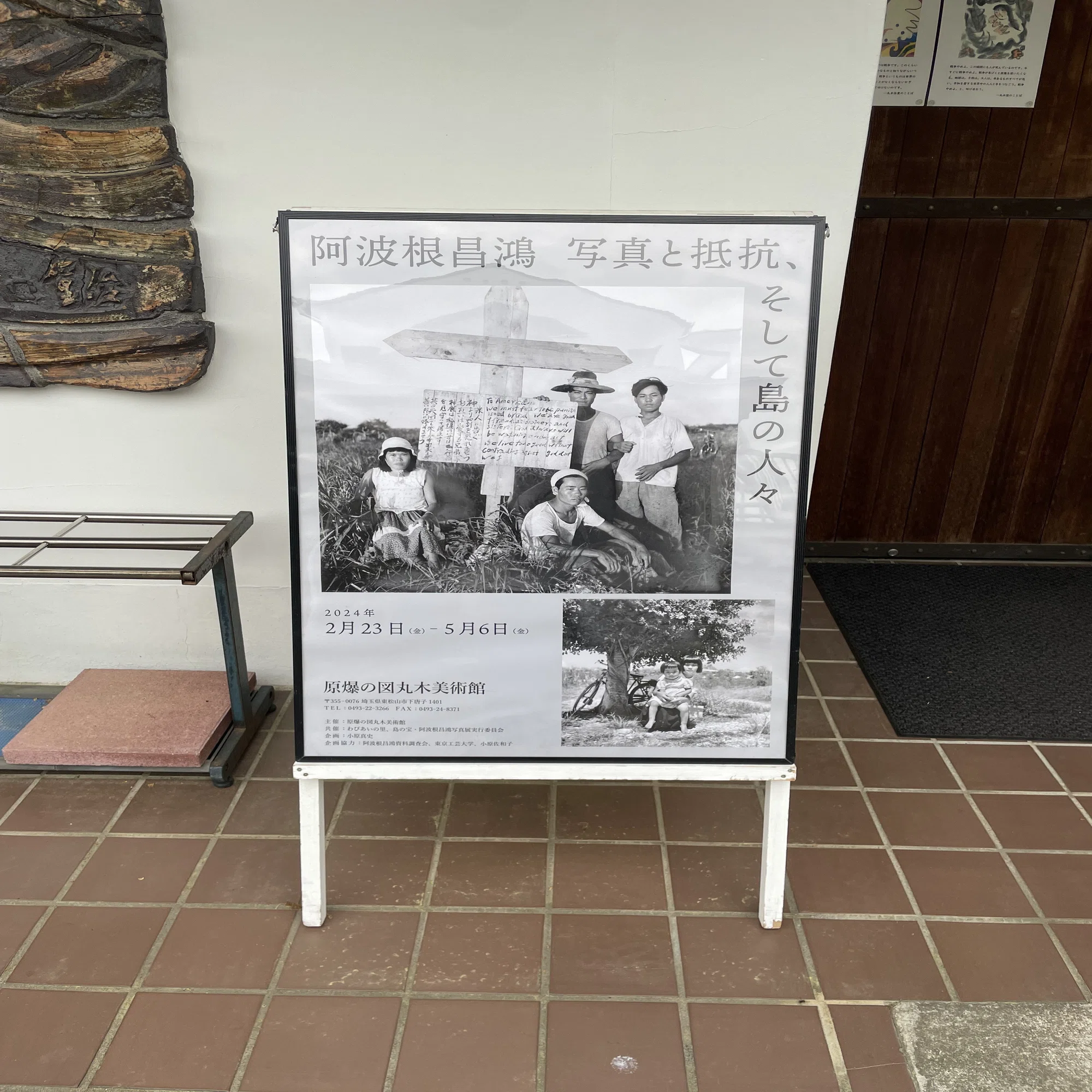 佐喜眞美術館「沖縄戦の図」と、写真展「阿波根昌鴻 写真と抵抗 
