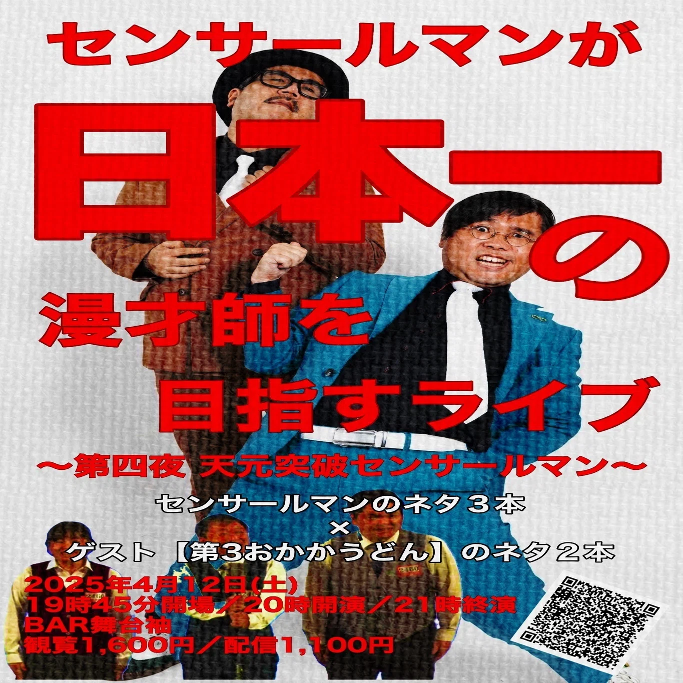 本日！！センサールマンが日本一の漫才師を目指すライブ！！集客 