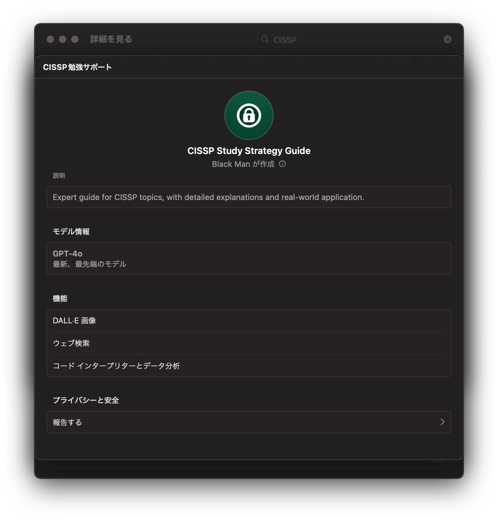 CISSPの教材をGPTsで探す ①｜mnuma