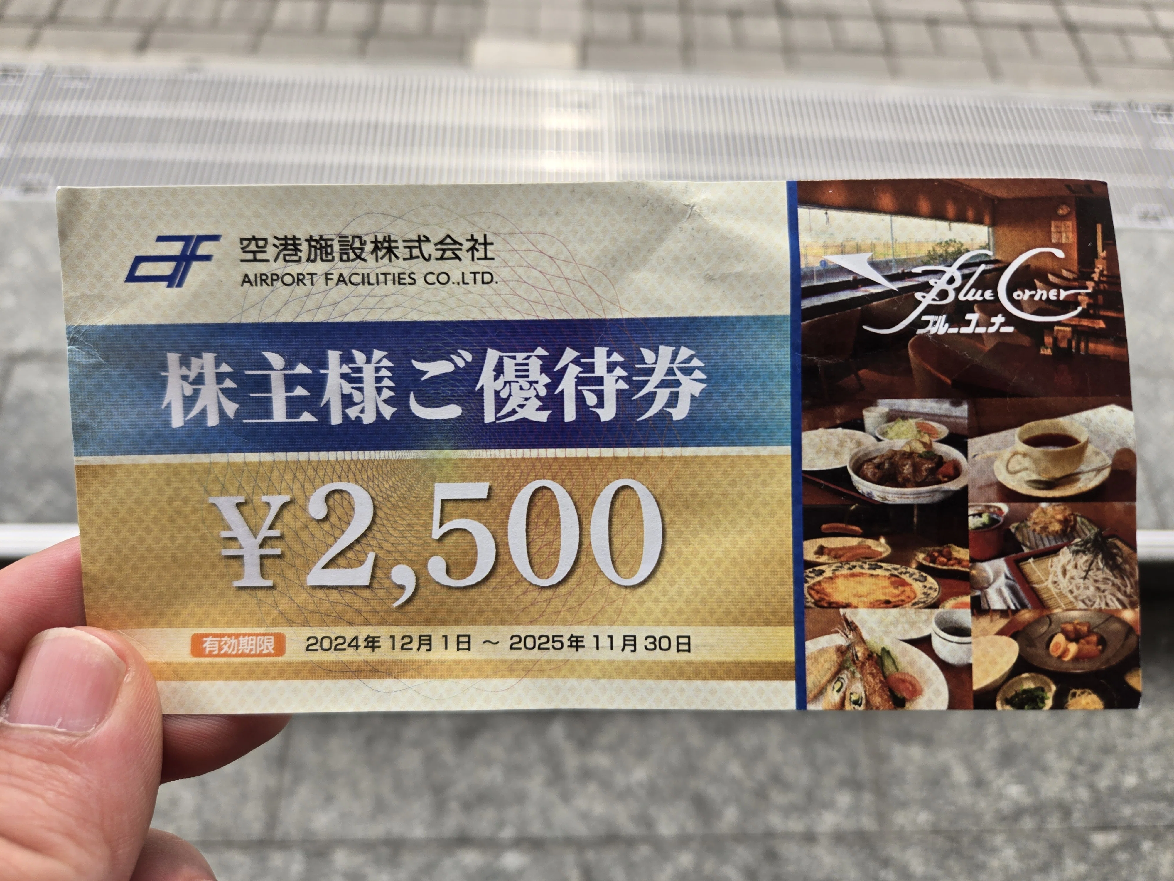 飛行機に乗る前（または到着後）に株主優待でランチ／ディナーを楽しむ