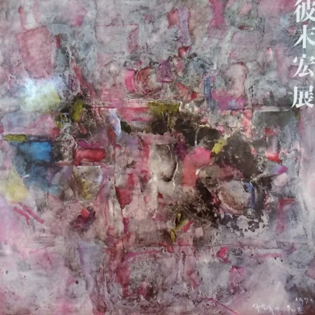 【元東京芸大教授】彼末宏 油彩画「バラ」（真作・送料込み） 彼末宏】 油彩画 査定 鑑定 買取 致します｜井浦歳和 ロイドワークス