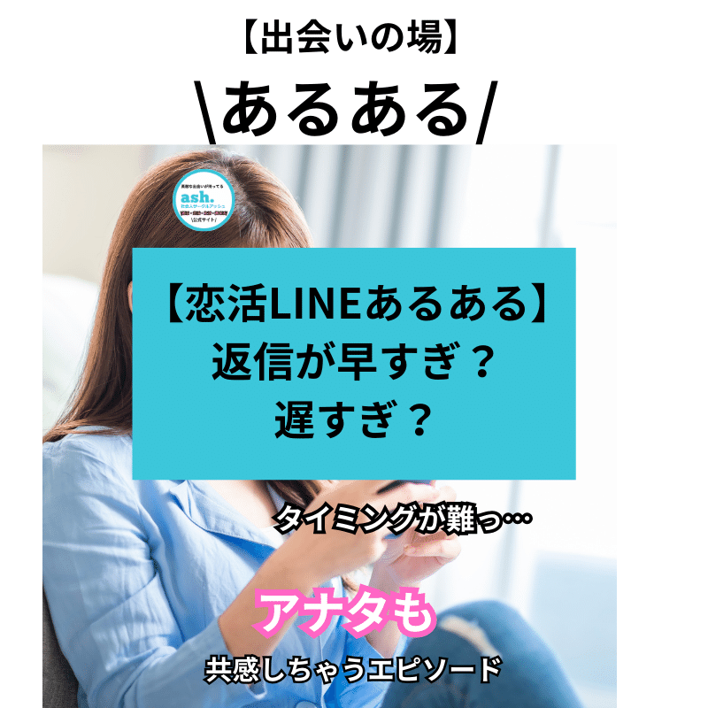 恋活LINEあるある】返信が早すぎ？遅すぎ？“ちょうどいい”が難しい
