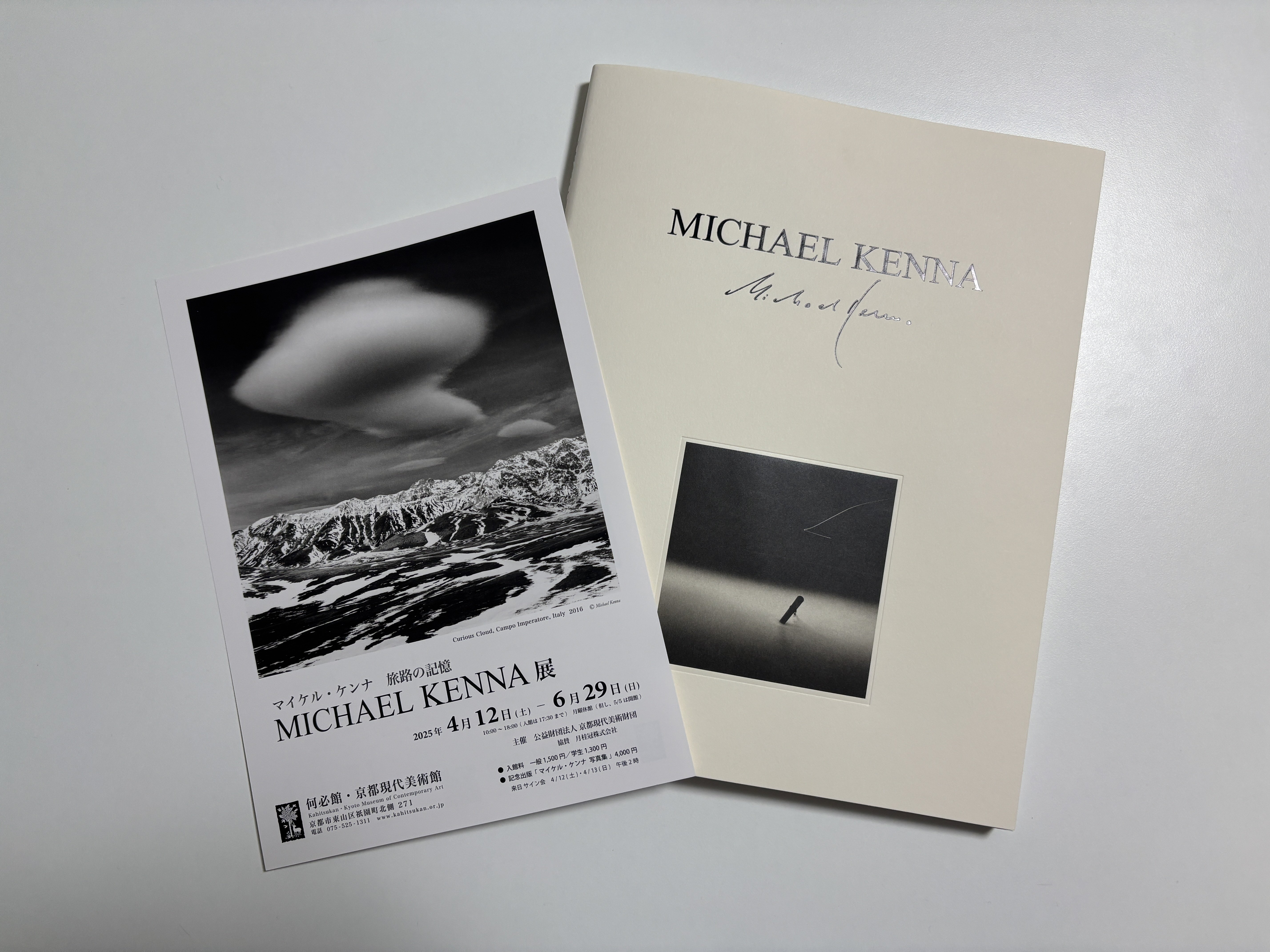 美術館巡り】京都「何必館・京都現代美術館 」『マイケル・ケンナ 旅路