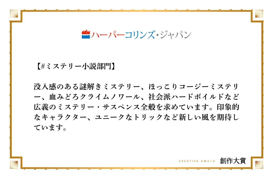 ハーパーコリンズ・ジャパンがミステリー小説部門で期待する作品像