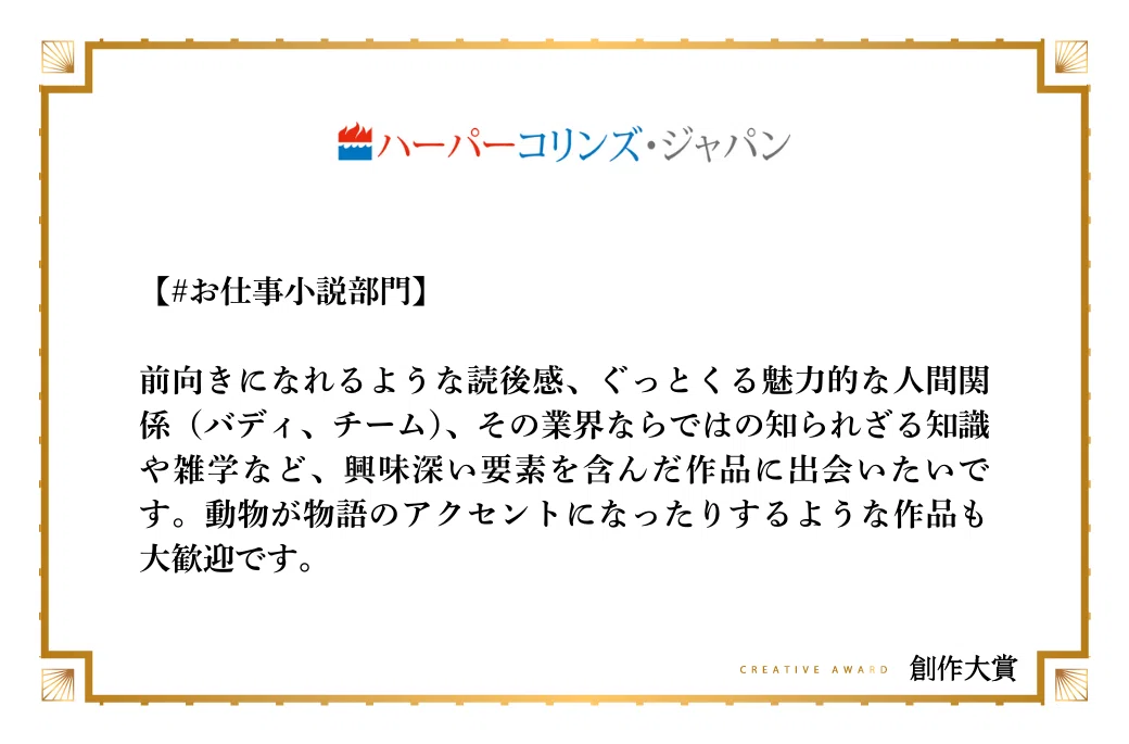 ハーパーコリンズ・ジャパンがお仕事小説部門で期待する作品像