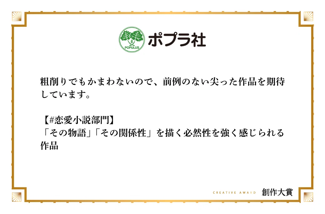 ポプラ社文芸編集部が恋愛小説部門で期待する作品像