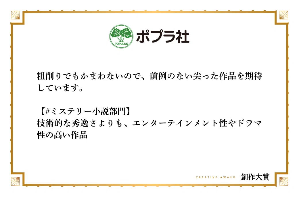 ポプラ社文芸編集部がミステリー小説部門で期待する作品像