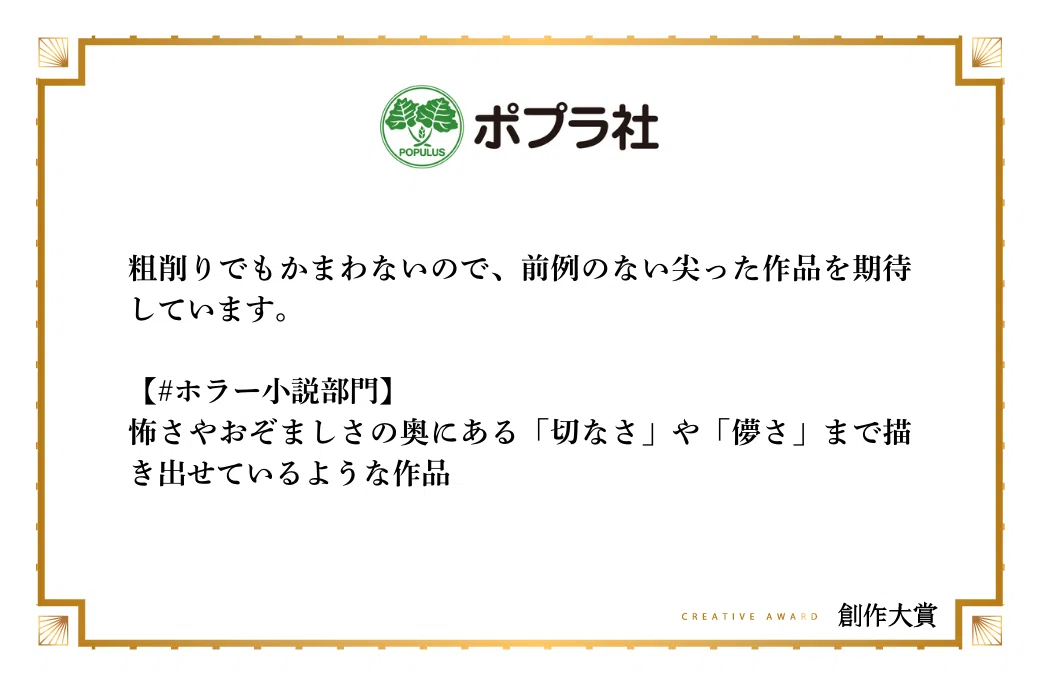ポプラ社文芸編集部がホラー小説部門で期待する作品像