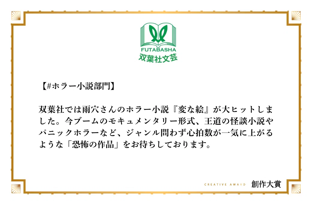 双葉社文芸出版部がホラー小説部門で期待する作品像