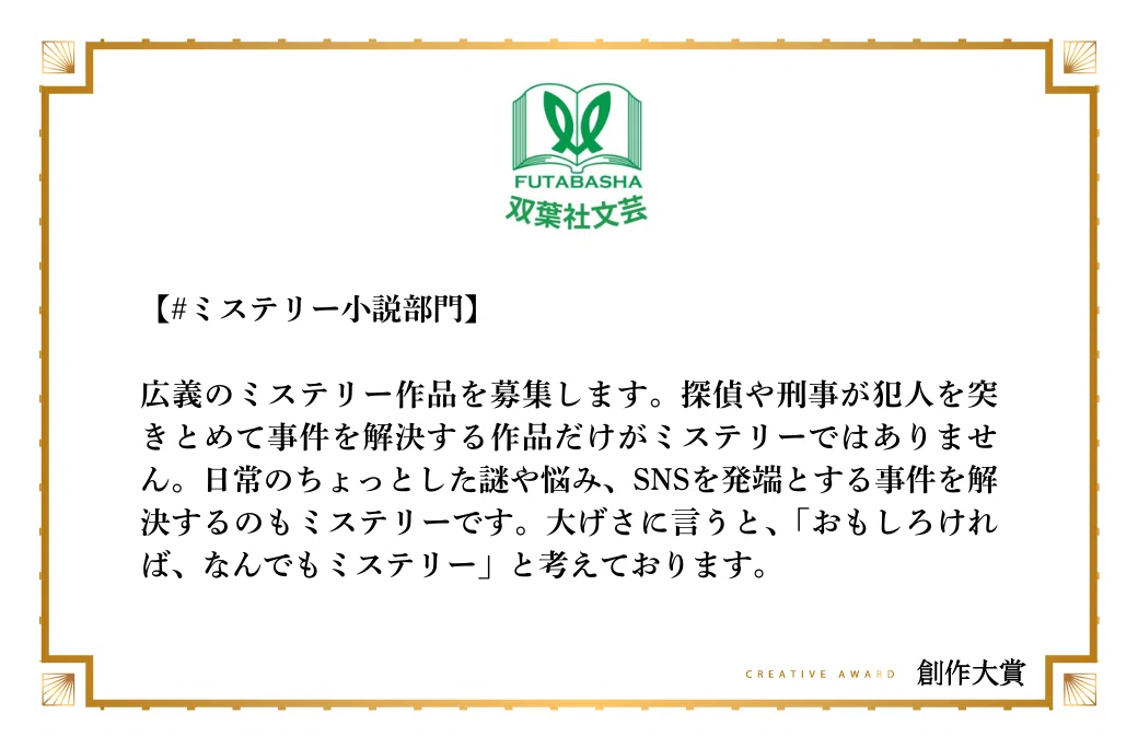 双葉社文芸出版部がミステリー小説部門で期待する作品像