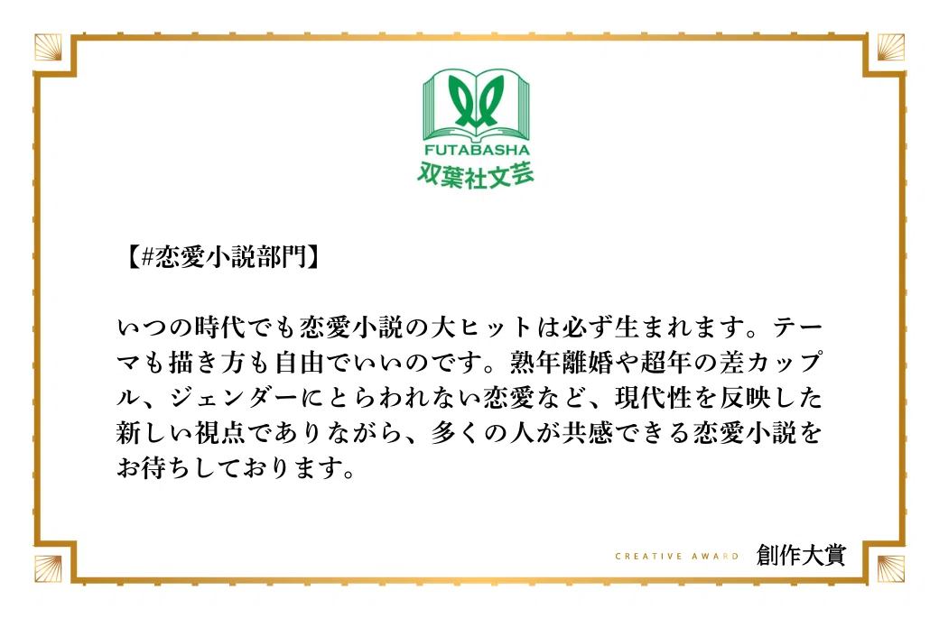 双葉社文芸出版部が恋愛小説部門で期待する作品像