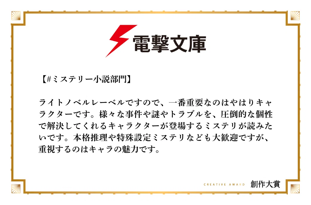 電撃文庫がミステリー小説部門で期待する作品像