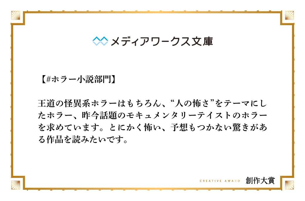 メディアワークス文庫がホラー小説部門で期待する作品像