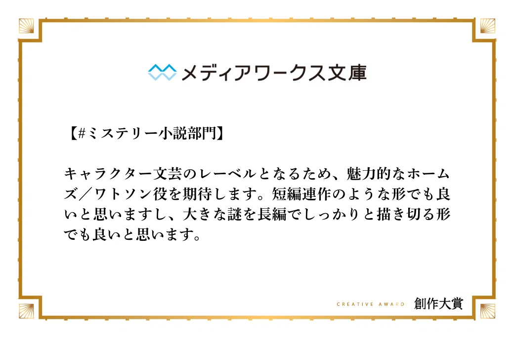 メディアワークス文庫がミステリー小説部門で期待する作品像