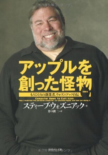 アップルを創った怪物 もうひとりの創業者ウォズニアック自伝