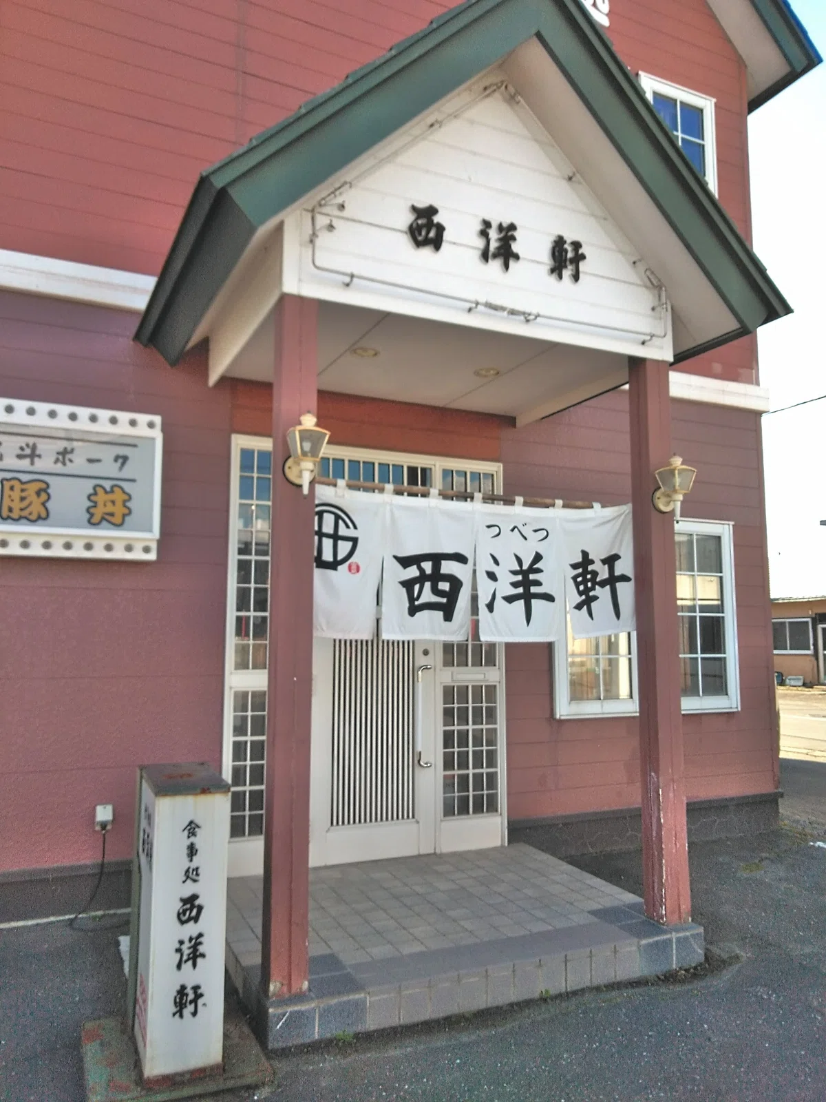 つべつ西洋軒の外観写真
