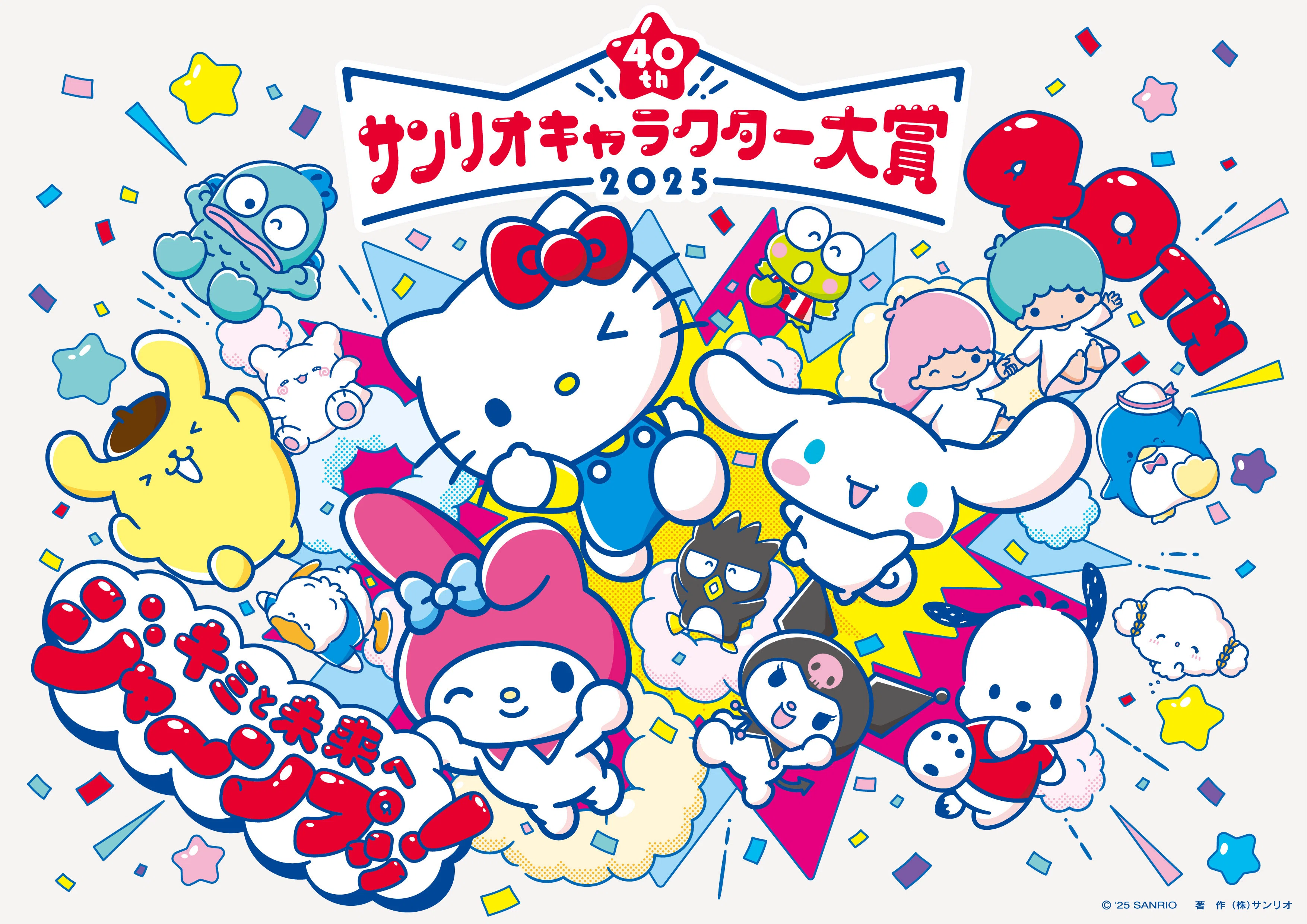 祝40周年！サンリオキャラクター大賞の歴史を振り返ろう｜サンリオタイムズ