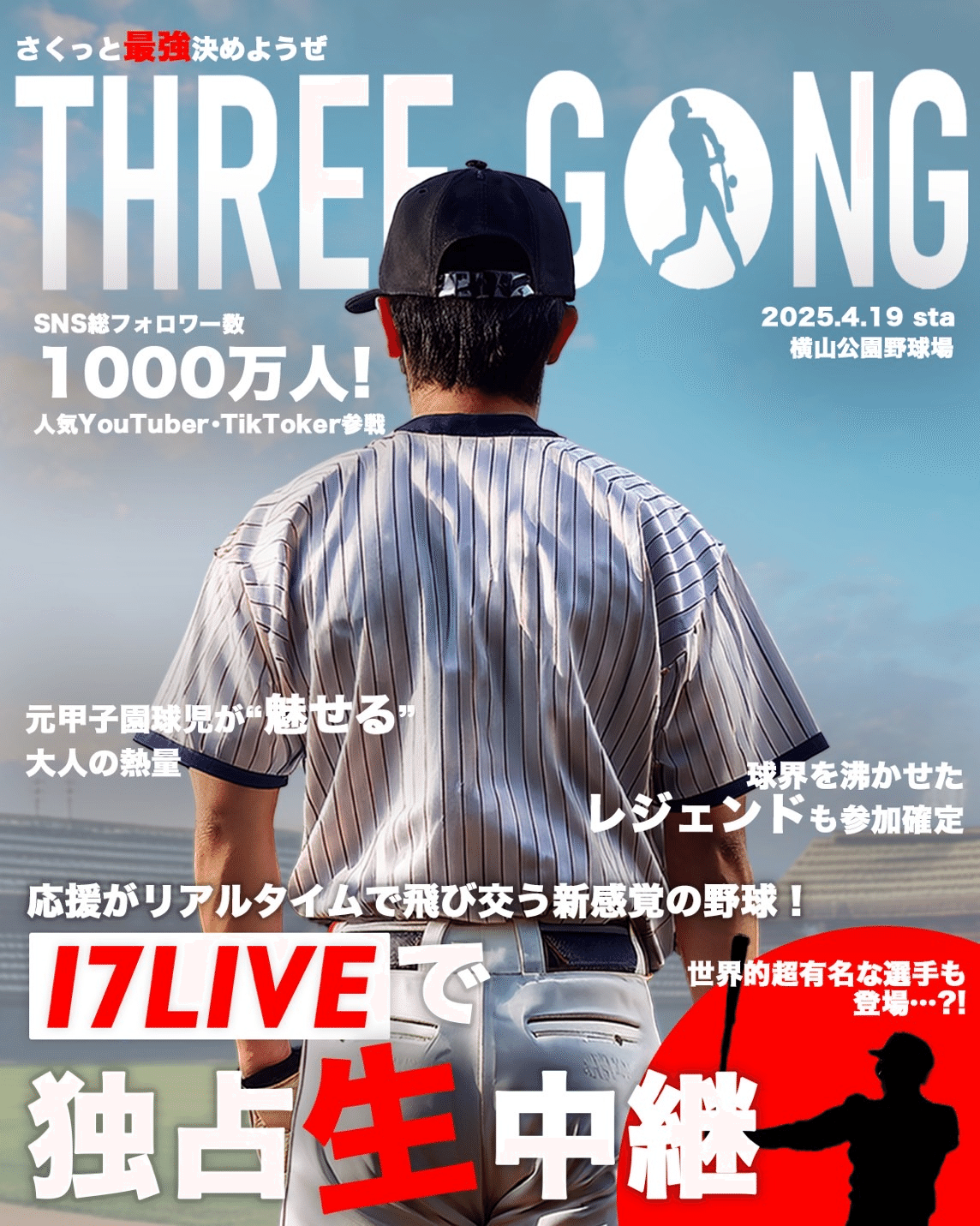 【スポンサー】野球って17(いいな) THREE GONG.1開催決定🔥