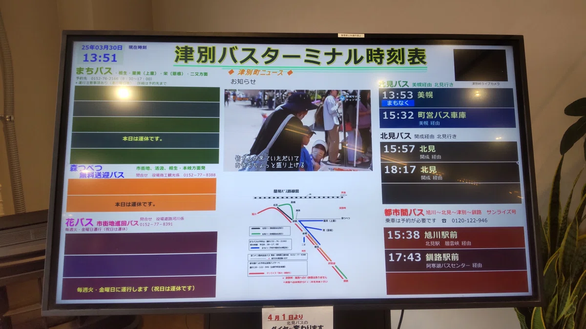 津別バスターミナルの時刻表