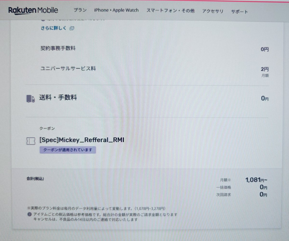 my楽天モバイルで三木谷キャンペーンクーポン適用を確認する