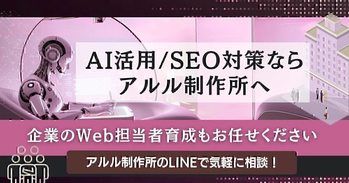 SEO対策&AI活用支援ならアルル制作所