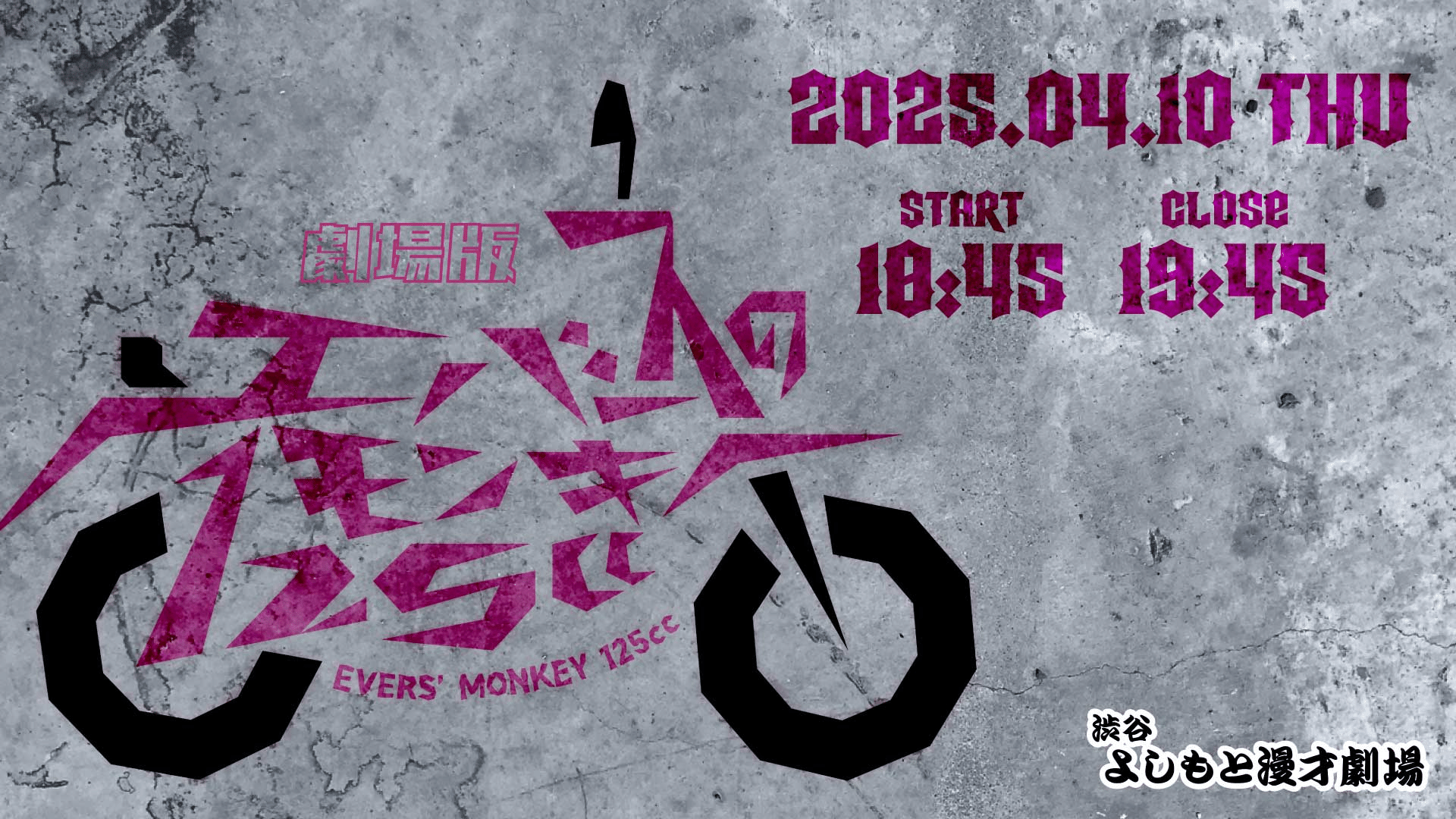 エバース 60分漫才 モンキー125cc CD グッズ販売】2/29(木)21時開演 エバース単独 60分漫才ライブ
