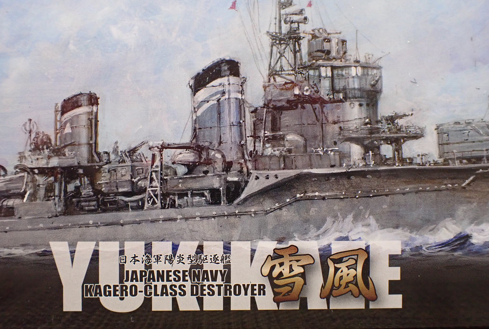 雪風 映画『雪風 YUKIKAZE』公開記念特別版】SPW83 1/700 日本海軍 駆逐艦