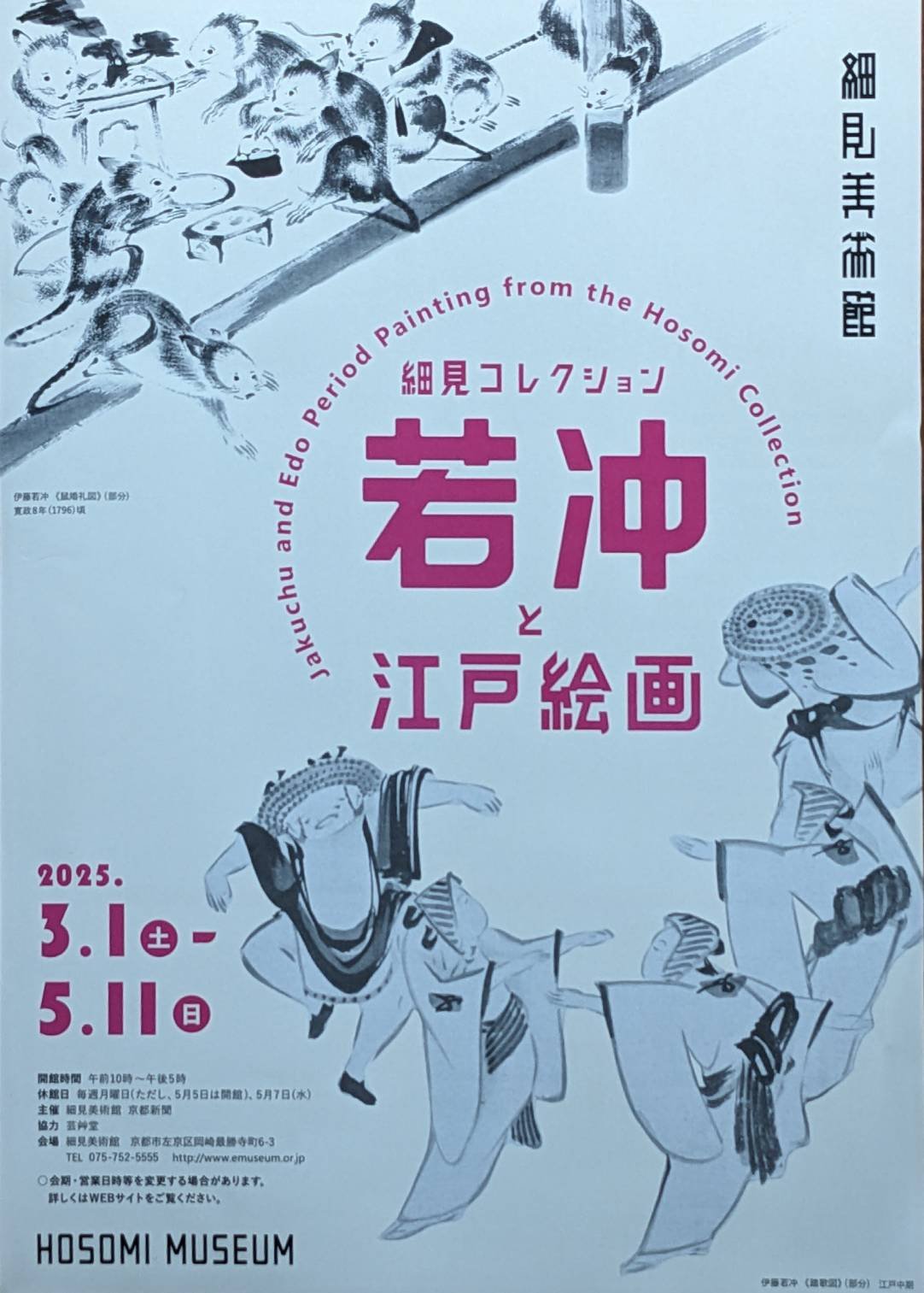吹矢もいいけど、若冲と江戸絵画 細見美術館｜abeno-h