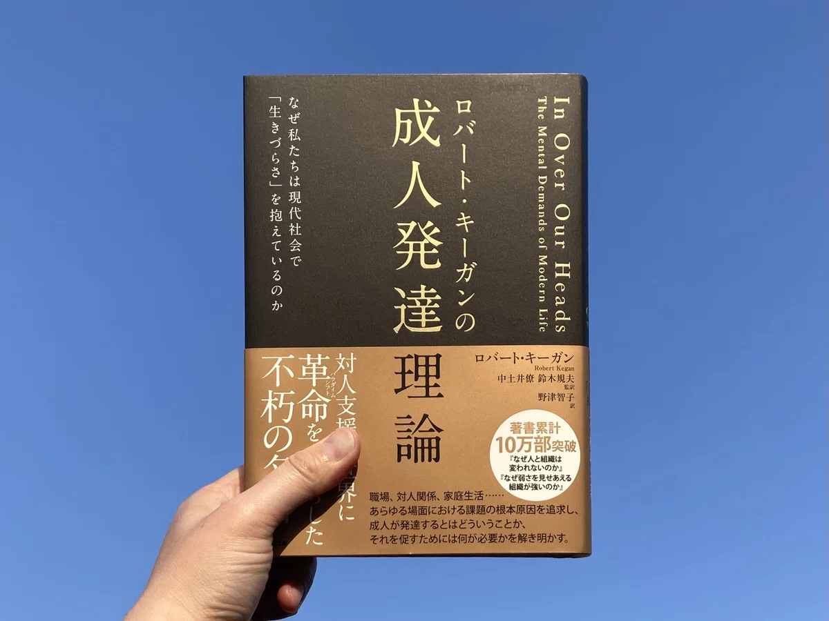 書籍紹介】ロバート・キーガンの成人発達理論―なぜ私たちは現代社会で 