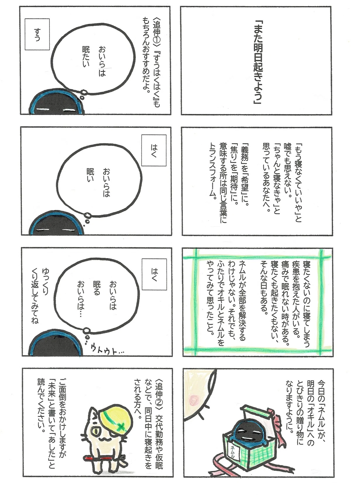 眠りたいのに眠れない時、心の中で唱える言葉の提案。眠りがすべてを解決するわけでは決してないけれど、どうか健やかに。眠ることを大切にしてほしいと願うT&Tでした。